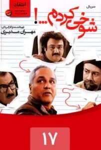 شوخی کردم – قسمت هفدهم: انتقاد 1