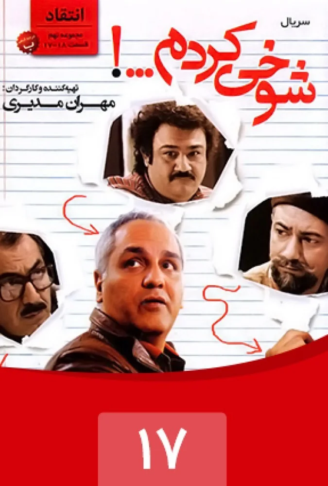 شوخی کردم – قسمت هفدهم: انتقاد 1