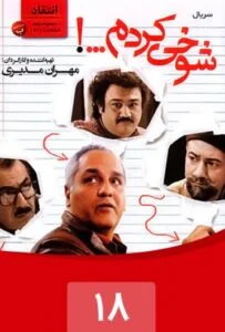 شوخی کردم – قسمت هجدهم: انتقاد 2