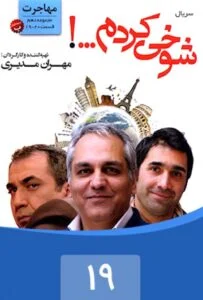 شوخی کردم – قسمت نوزدهم: مهاجرت 1