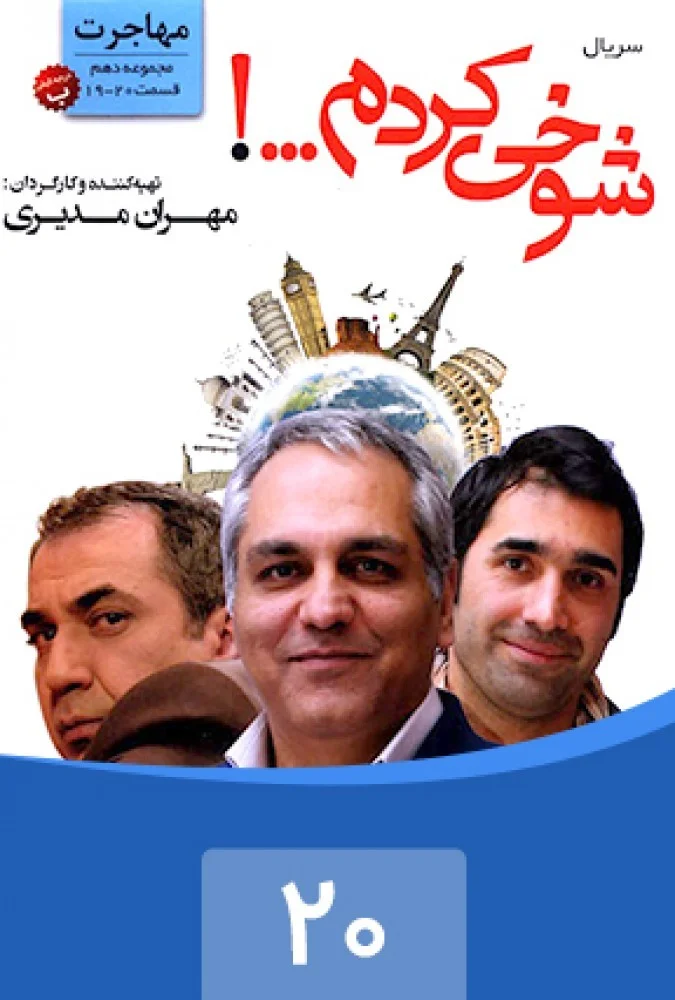 شوخی کردم – قسمت بیستم: مهاجرت 2