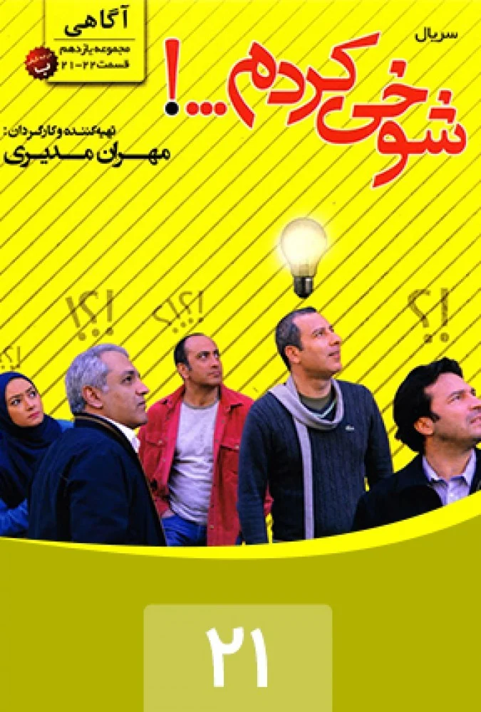 شوخی کردم – قسمت بیست و یکم: آگاهی 1