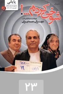 شوخی کردم – قسمت بیست و سوم: پایان 1