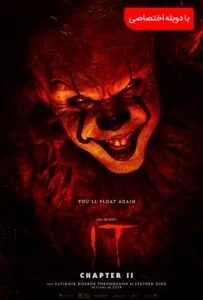 ایت : قسمت دوم (It Chapter Two)