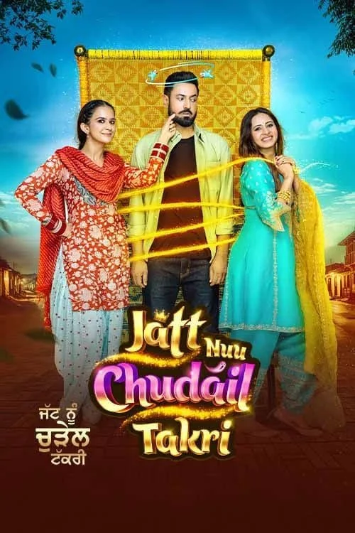 جن و چل جلال‌الدین (Jatt Nuu Chudail Takri)