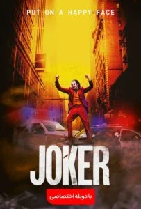 جوکر (Joker)