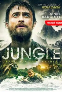 جنگل (Jungle)