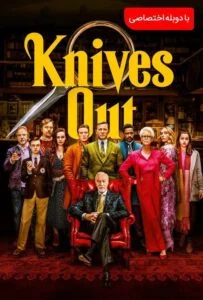 چاقوهای تیز کرده (Knives Out)