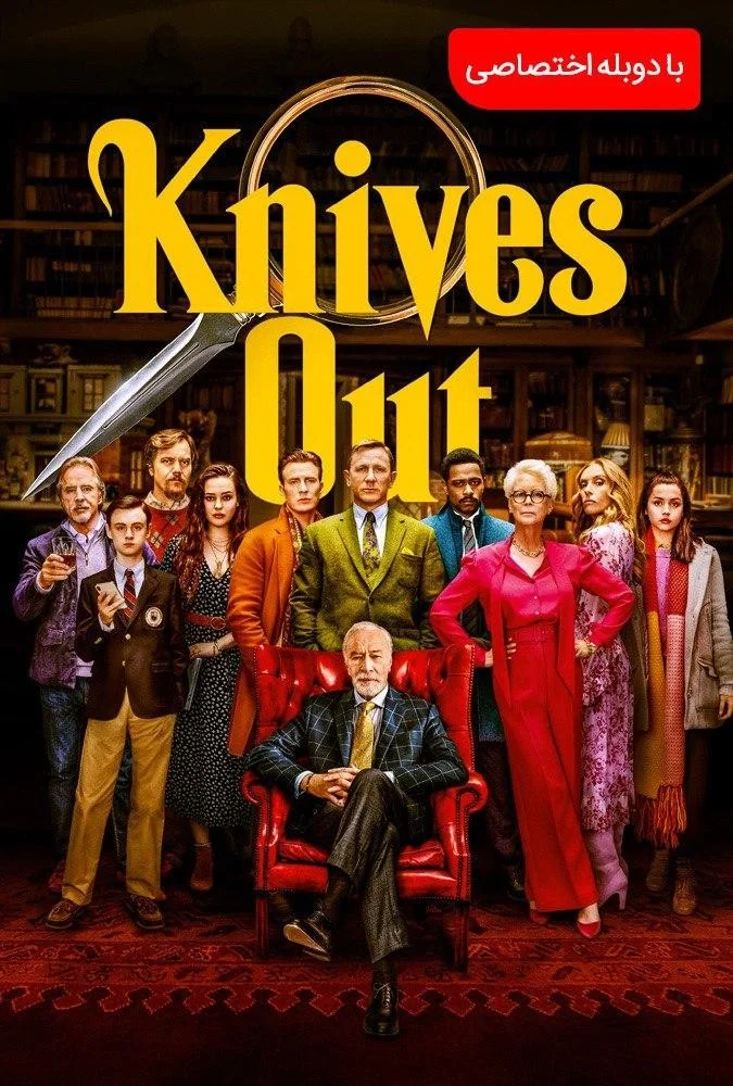 چاقوهای تیز کرده (Knives Out)