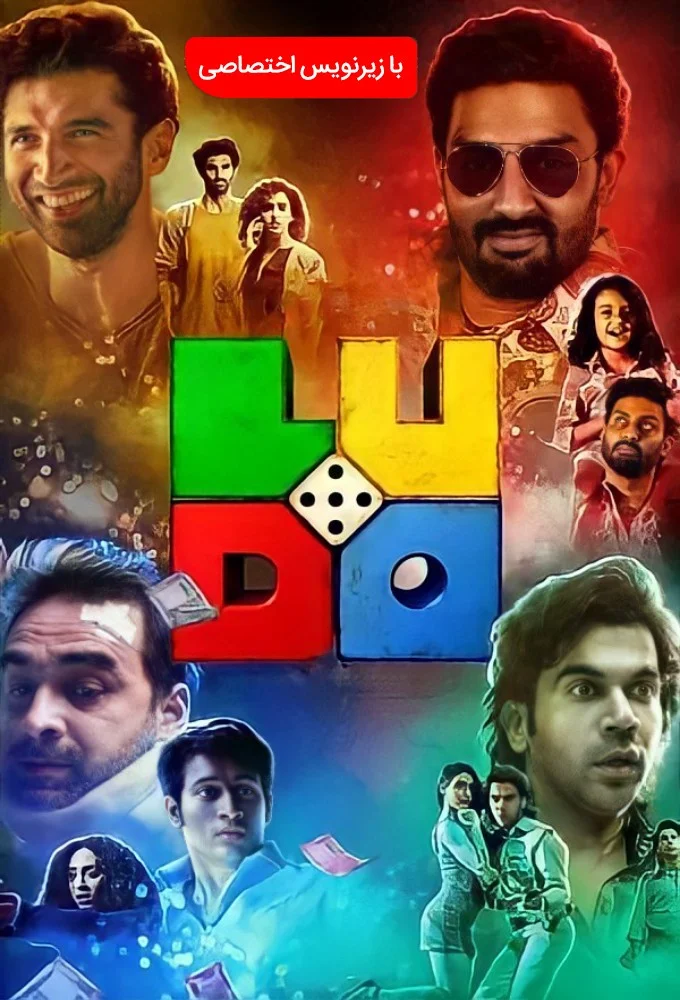 منچ (Ludo)