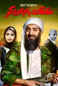 ملاقات با جادوگر (Meet the Witch)