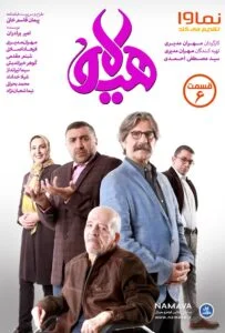 هیولا – قسمت ششم