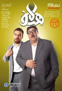 هیولا – قسمت یازدهم