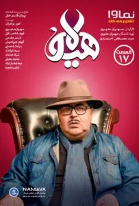 هیولا – قسمت هفدهم