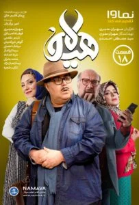 هیولا – قسمت هجدهم