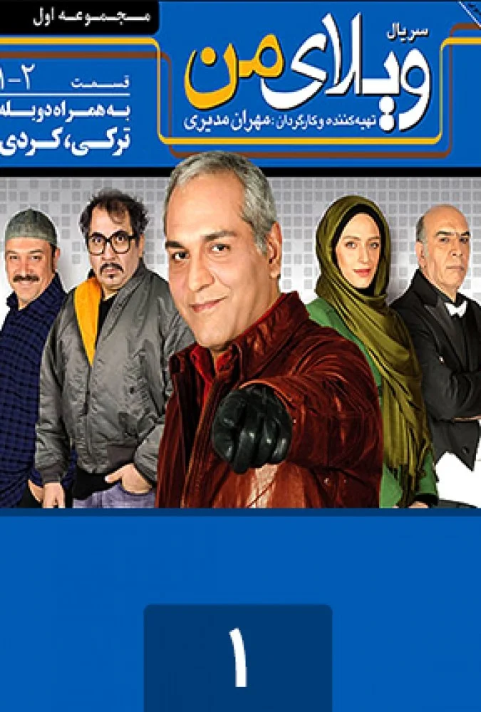 ویلای من – قسمت اول