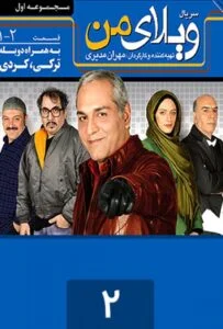 ویلای من – قسمت دوم