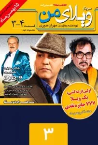 ویلای من – قسمت سوم