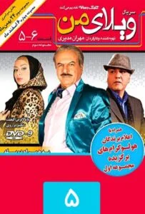 ویلای من – قسمت ششم