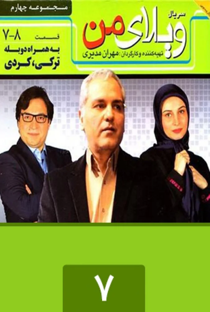 ویلای من – قسمت هفتم