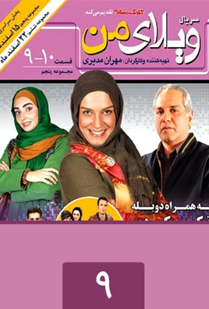 ویلای من – قسمت نهم