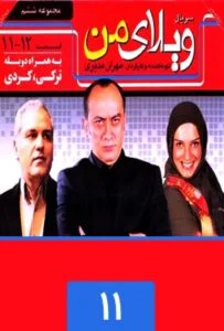 ویلای من – قسمت یازدهم
