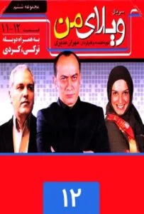 ویلای من – قسمت دوازدهم