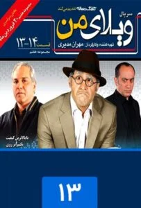 ویلای من – قسمت سیزدهم