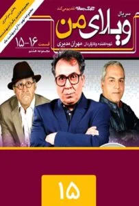 ویلای من – قسمت پانزدهم