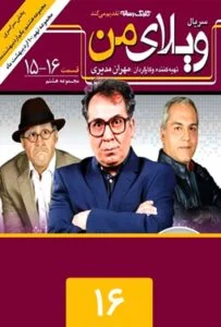 ویلای من – قسمت شانزدهم