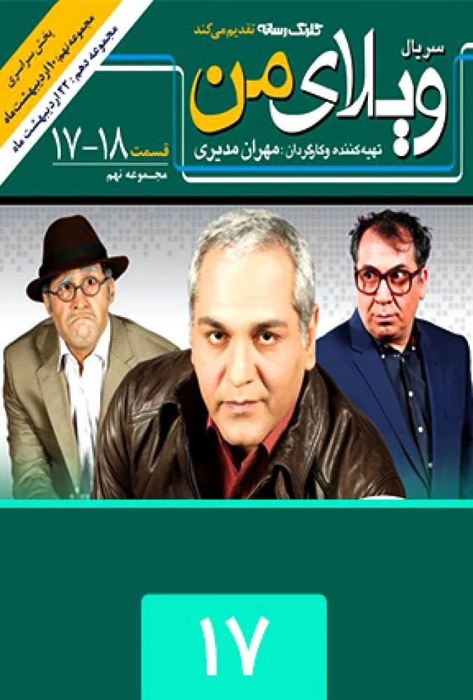 ویلای من – قسمت هفدهم
