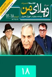 ویلای من – قسمت هجدهم