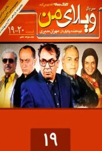 ویلای من – قسمت نوزدهم