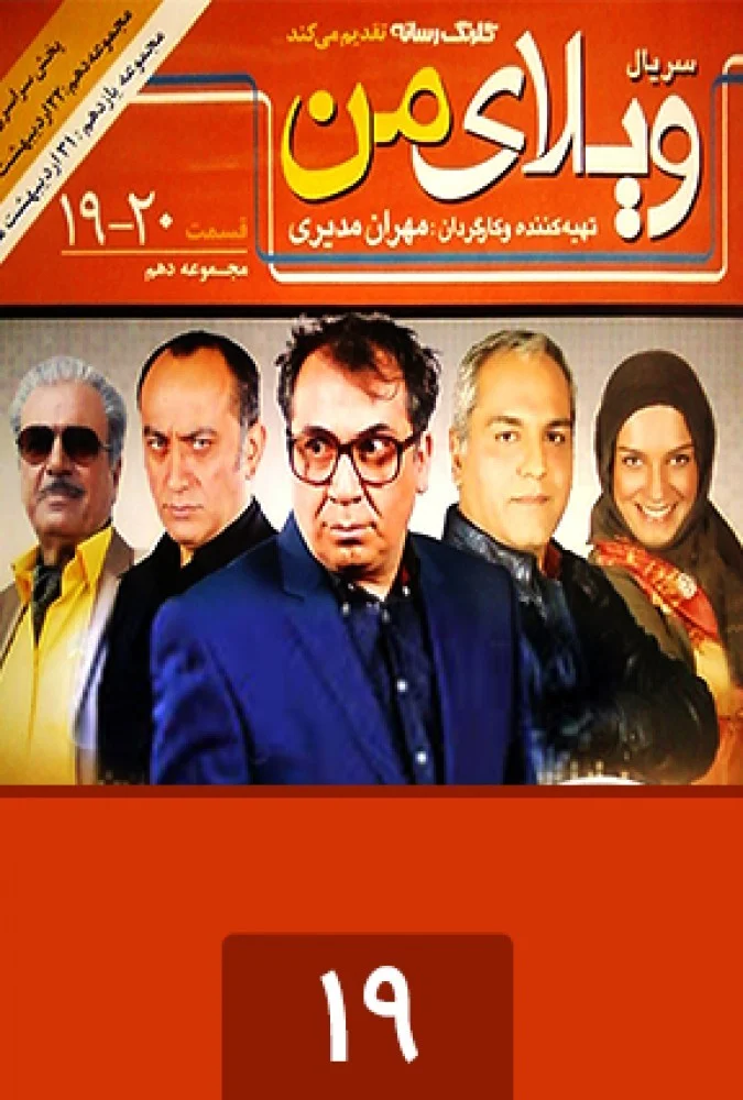 ویلای من – قسمت نوزدهم
