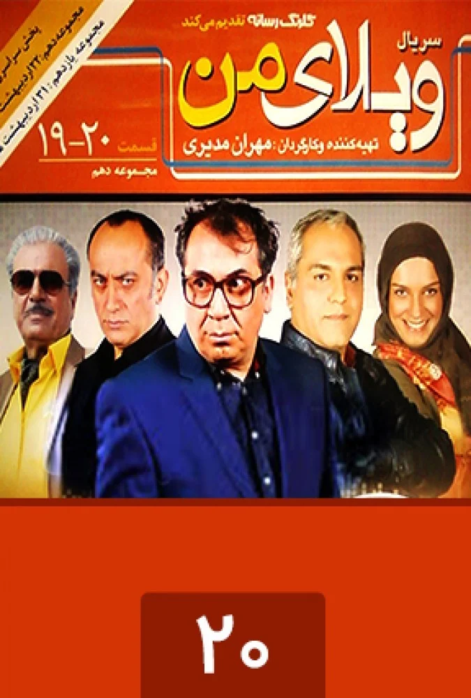 ویلای من – قسمت بیستم