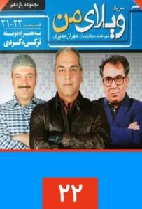 ویلای من – قسمت بیست و دوم
