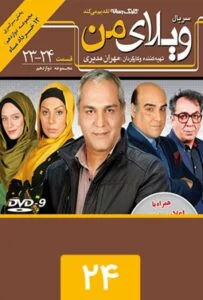 ویلای من – قسمت بیست و چهارم