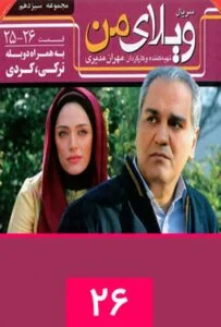 ویلای من – قسمت بیست و ششم