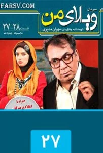 ویلای من – قسمت بیست و هفتم