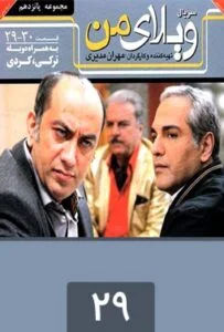 ویلای من – قسمت بیست و نهم