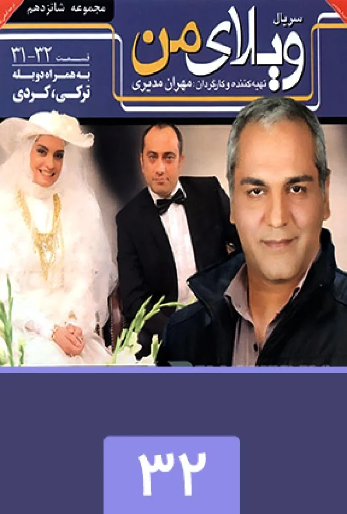 ویلای من – قسمت سی و دوم
