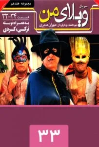 ویلای من – قسمت سی و سوم