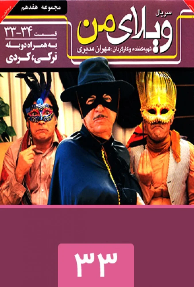 ویلای من – قسمت سی و سوم