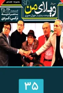ویلای من – قسمت سی و پنجم