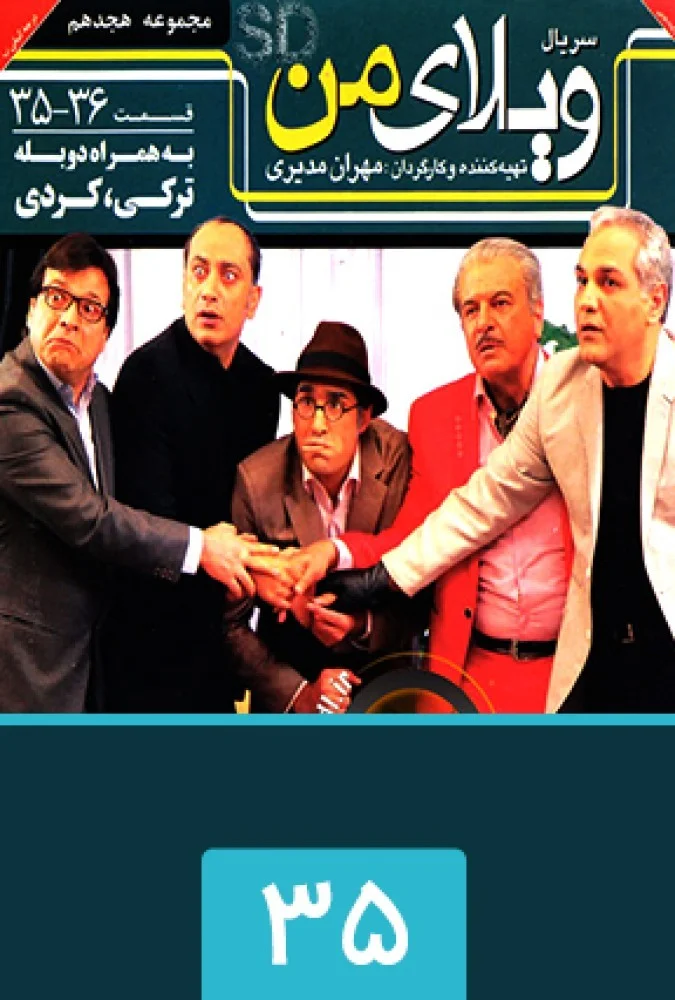 ویلای من – قسمت سی و پنجم