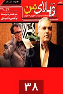 ویلای من – قسمت سی و هشتم