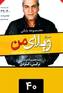 ویلای من – قسمت چهلم