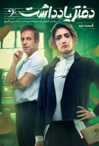 دفتر یادداشت – قسمت دوم