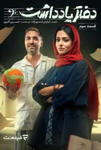 دفتر یادداشت – قسمت سوم