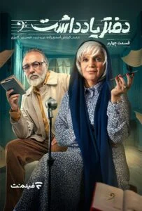 دفتر یادداشت – قسمت چهارم